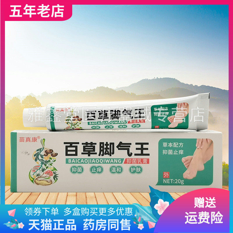 【买2送1/3送2】苗真康百草脚q气王乳膏20g/支,保健用品,皮肤消毒护理（消）,淘宝优惠券,粉丝福利购,淘宝优惠卷