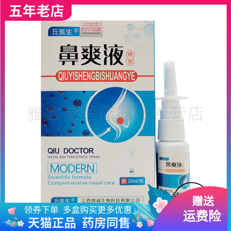 丘医生鼻爽液喷剂2送1正品成人