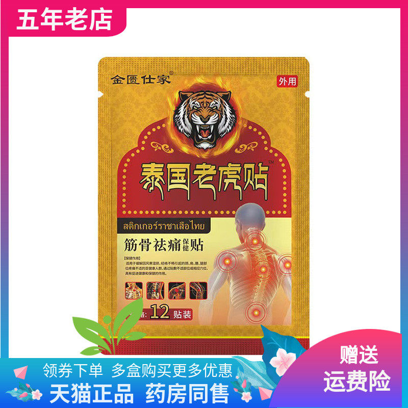 【药店同售】金匮仕家泰国老虎贴12贴装筋骨保健贴