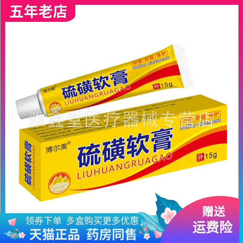 【药店同售】正品博尔美硫磺软膏15g/支,保健用品,皮肤消毒护理（消）,淘宝优惠券,粉丝福利购,淘宝优惠卷