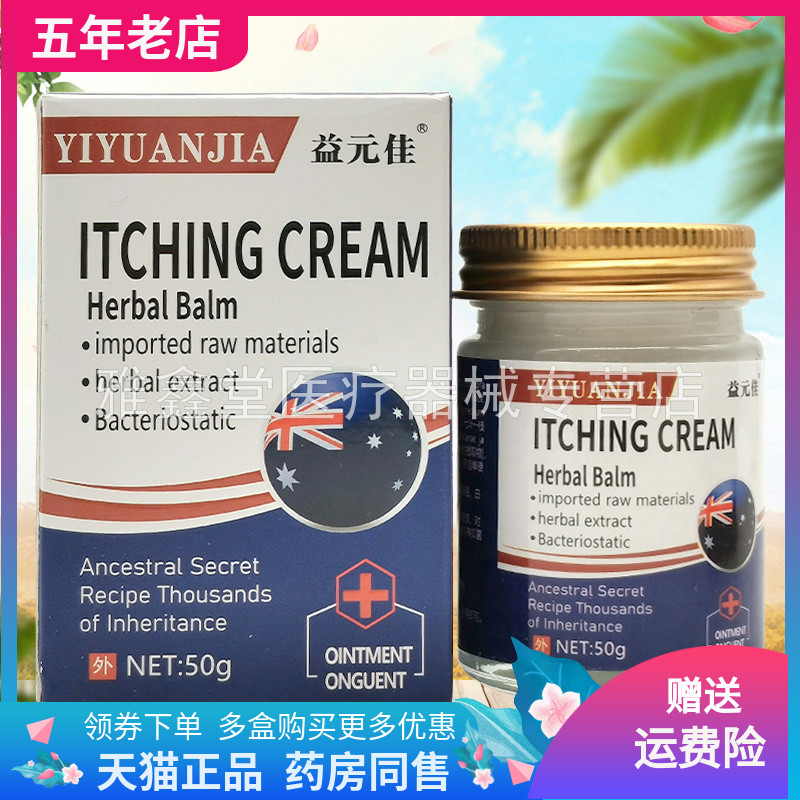 【三盒80元】益元佳ITCHINGCREAM乳膏50g/盒