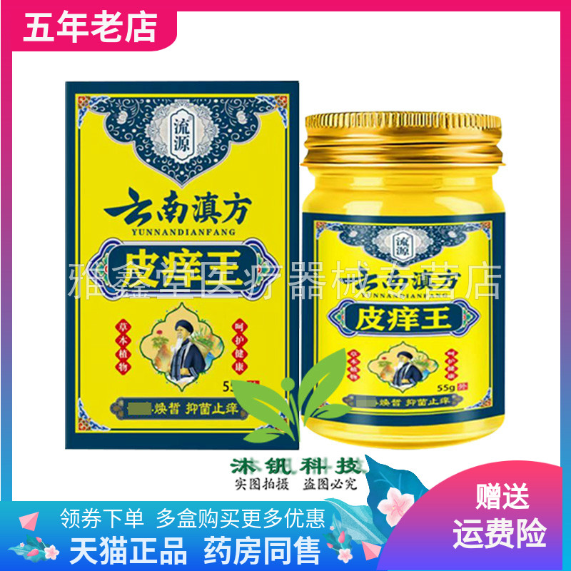 【买2送1/3送2】流源云南滇方皮痒王乳膏55g/盒