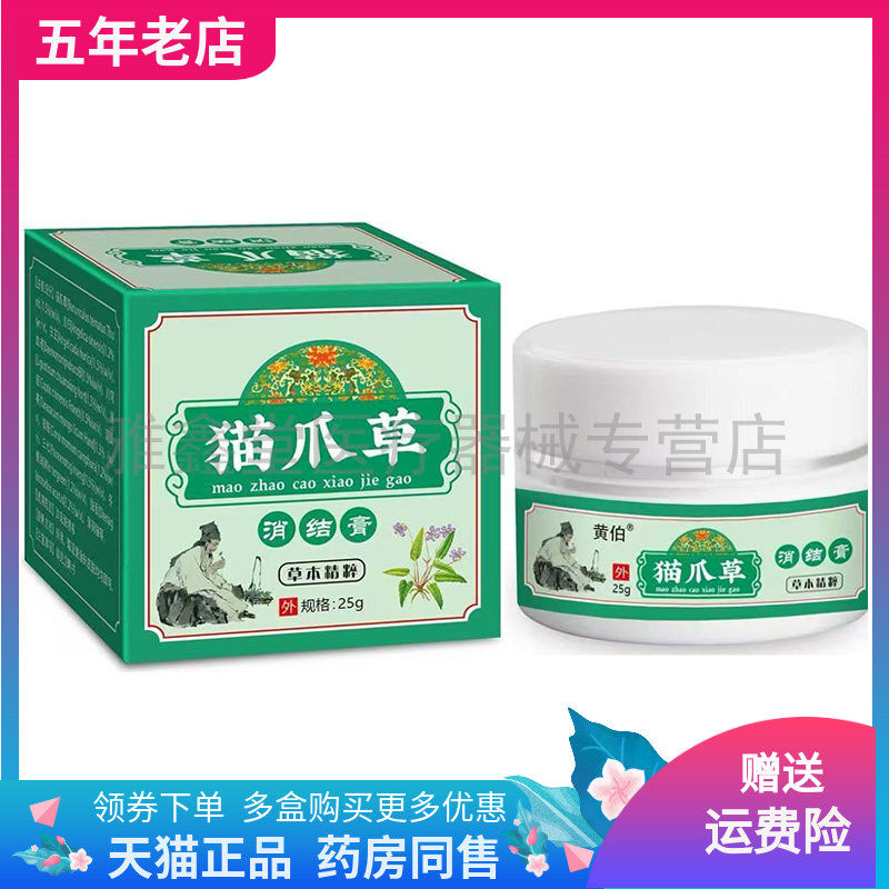 【买2送1/3送2】黄伯猫爪草消散膏25g/盒