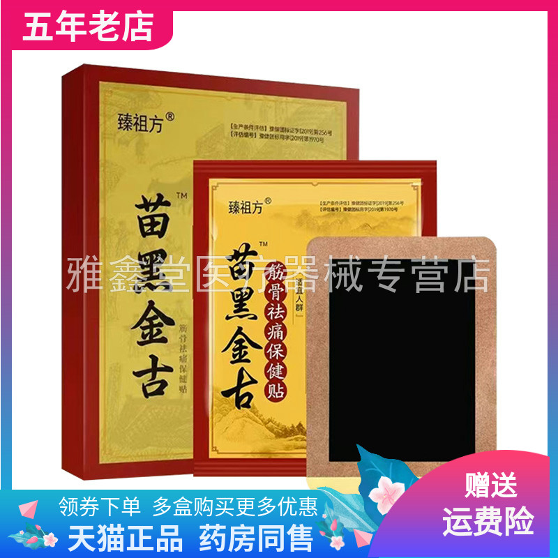 【线下同售】臻祖方苗黑金古筋骨保健贴4贴装/盒