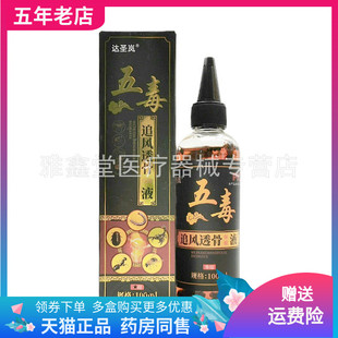 【天猫正品】达圣岚五毒追风透骨保健液100ml/盒