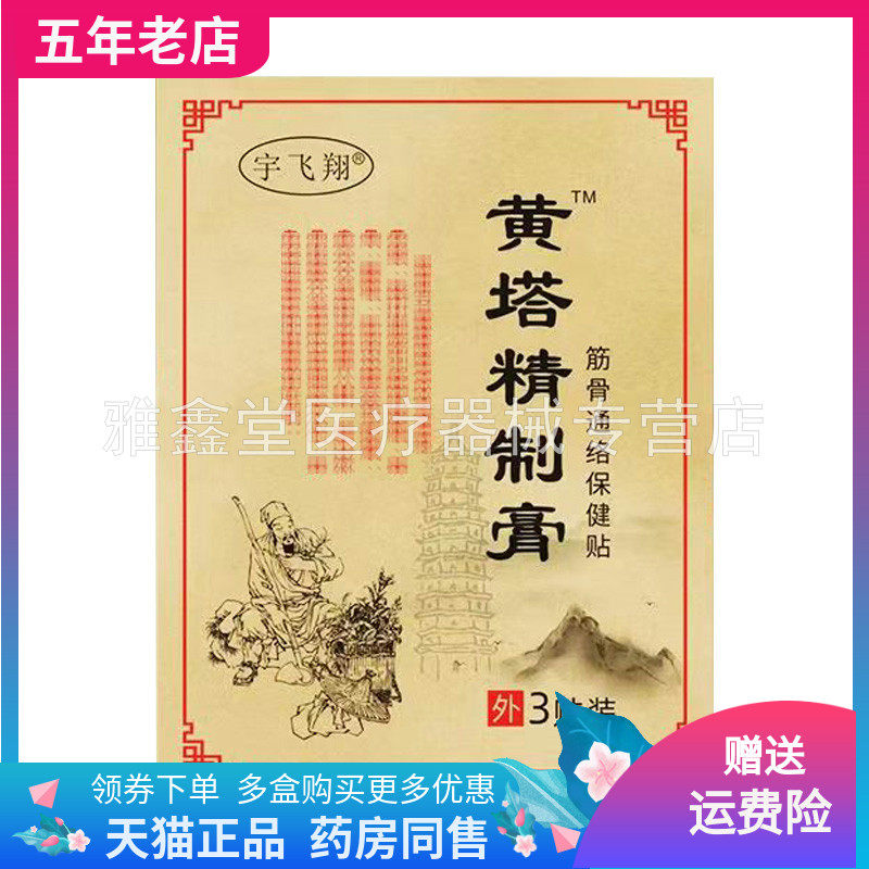 【买5送1】宇飞翔黄塔精制膏筋骨通络保健贴3贴装/盒