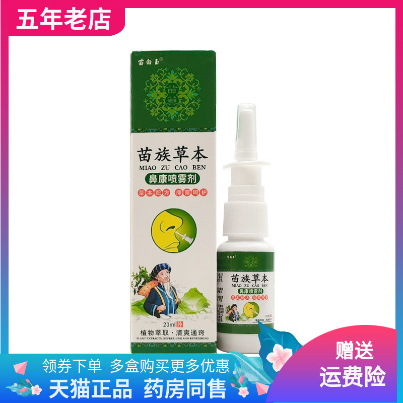 【买2送1/3送2】苗白玉苗族草本鼻康喷雾剂20ml/盒