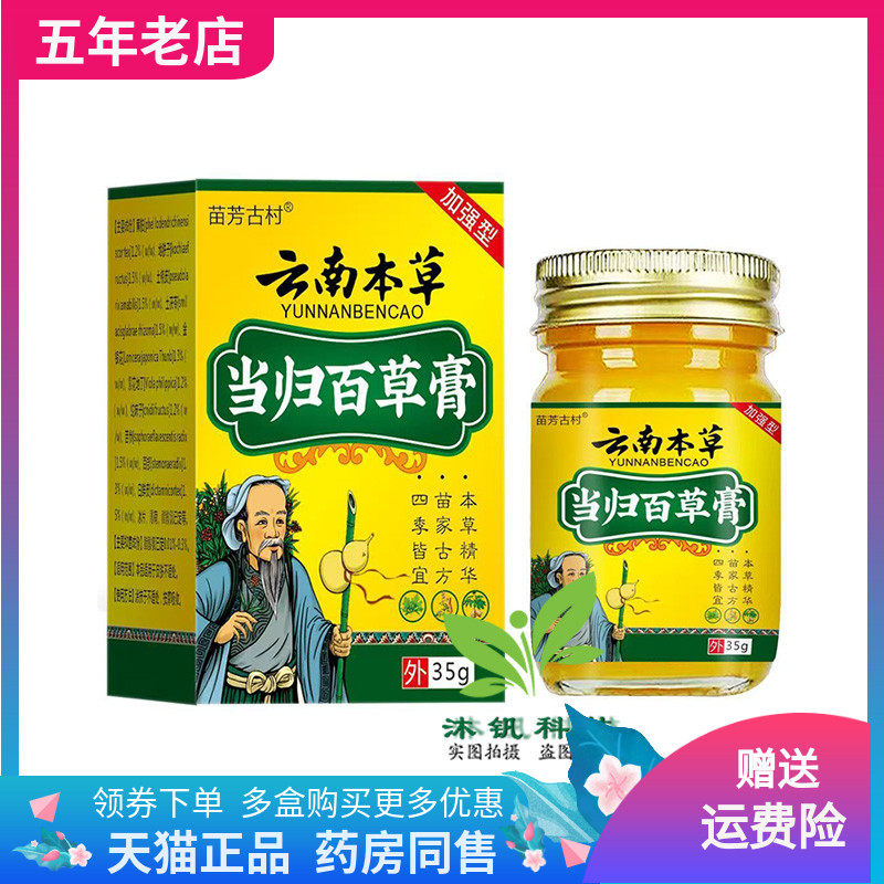 【买2送1/3送2】苗芳古村云南本草当归百草膏35g/盒