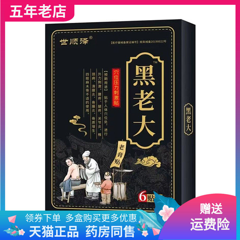 【药店同售】世顺泽黑老大穴位压力刺激贴6贴装/盒