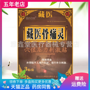 【药房同售】尚门世代藏医骨痛灵穴位压力刺激贴3贴/盒