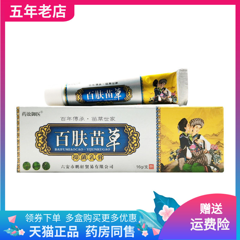 【买2送1/5送4】药效御医百肤苗草抑菌乳膏16g/支