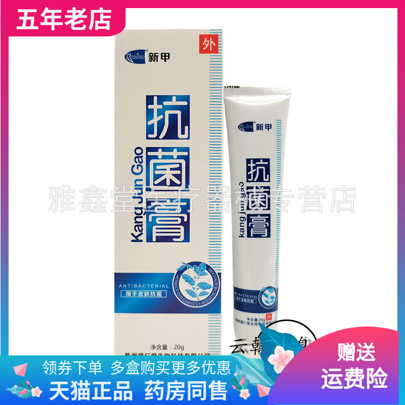 新甲抑菌膏药房正品皮肤成人外用