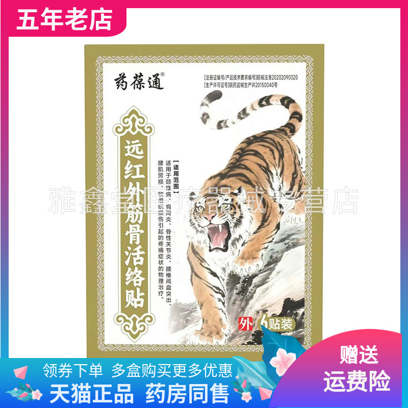 【药店同售】药葆通远红外筋骨活络贴6贴装/袋