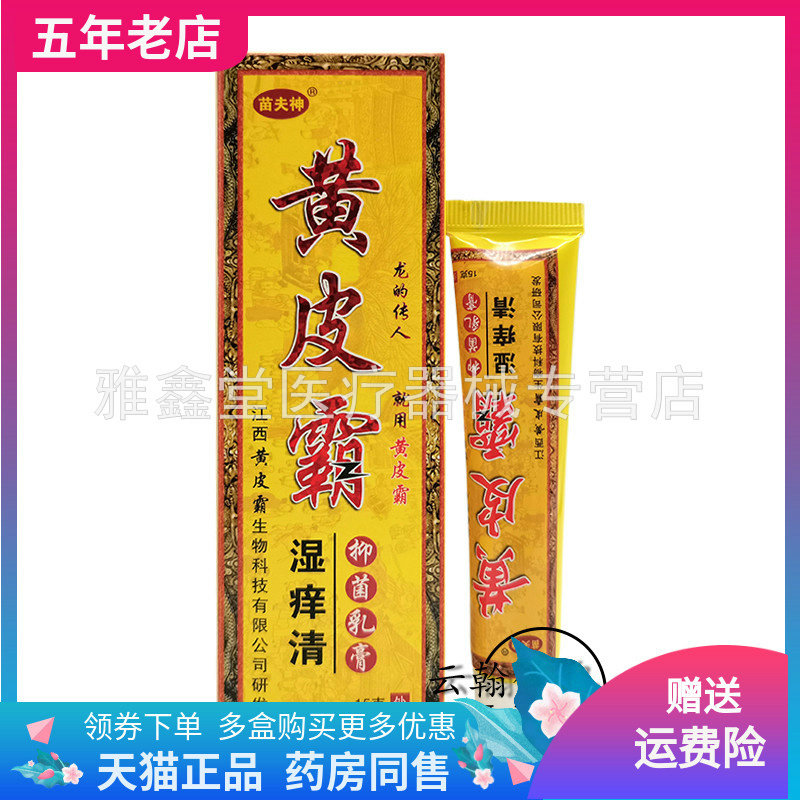 苗夫神黄皮霸湿痒清抑菌买送正品