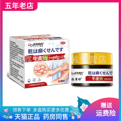 【药店同售】武田制药牛皮x癣乳膏30g/盒