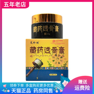 艾珍铺藏药透骨膏30g 正品 盒 3盒40元