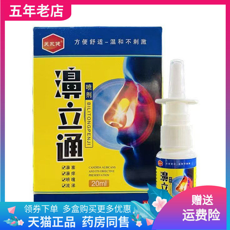 【买2送1/3送2】芙永健濞立通喷剂20ml