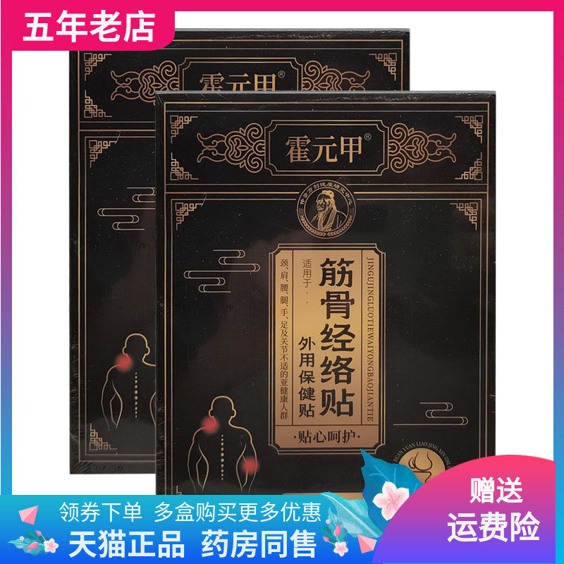 【天猫正品】霍元甲筋骨经络贴外用保健贴8贴装/盒 - 实物图