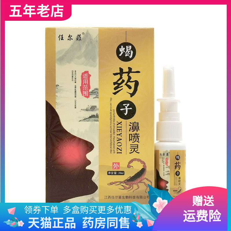 【3盒30元】正品任尔菲蝎药子濞喷灵20ml/盒