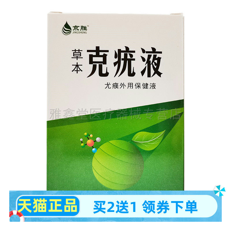 【买2送1】京胜草本克疣液净肤液10ml/盒