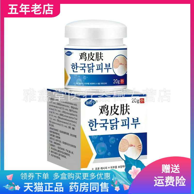 【买2送1/3送2】御桂宁鸡皮肤抑菌乳膏20g/盒