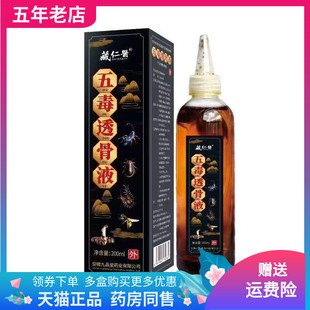 【买2送1/4送2】】藏仁医五毒透骨液200ml/盒