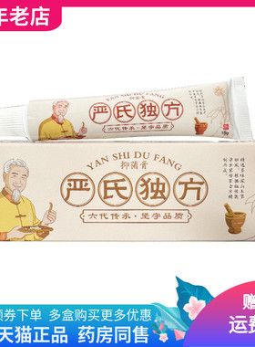 【买2送1/3送2】享琦人严氏独方抑菌膏15g原汉草郎中严氏独方