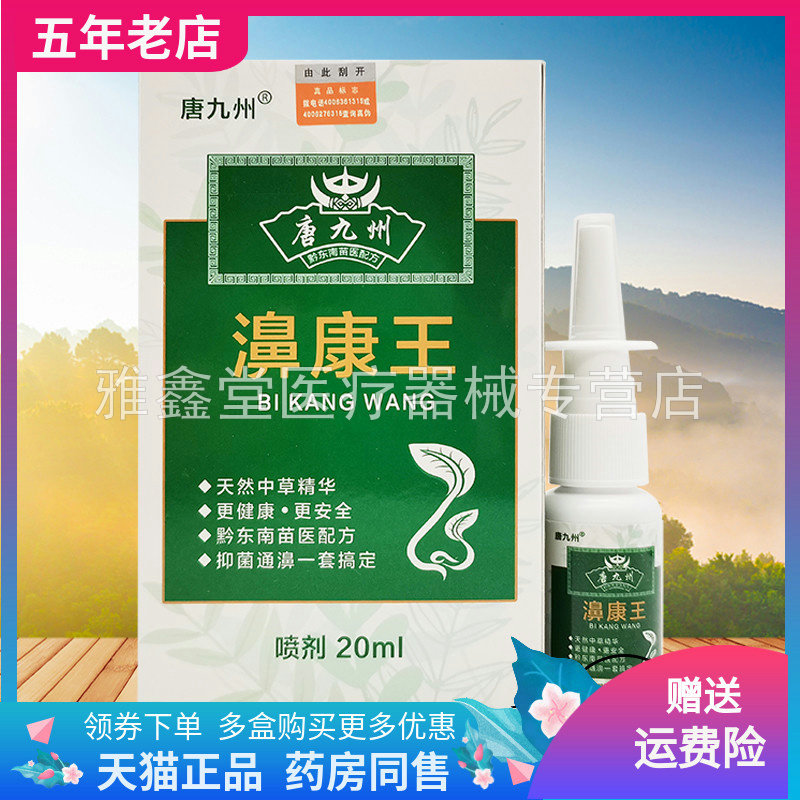 【买2送1/5送4】唐九州濞康王喷剂20ml/盒