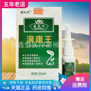 唐九州濞康王喷剂20ml 3盒48元 买5送4 盒 买2送1
