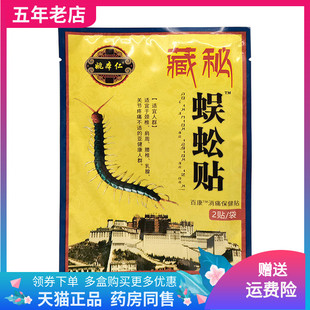 姚本仁藏秘蜈蚣贴2贴装 正品 袋 3袋20元