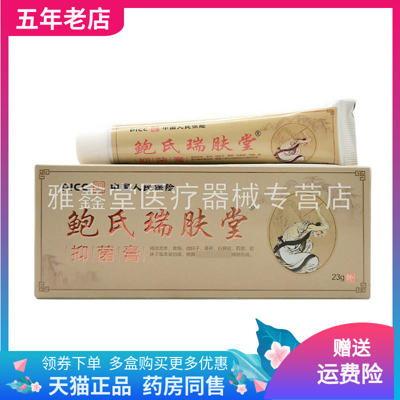 【药店同售】鲍氏瑞肤堂抑菌膏23g/支