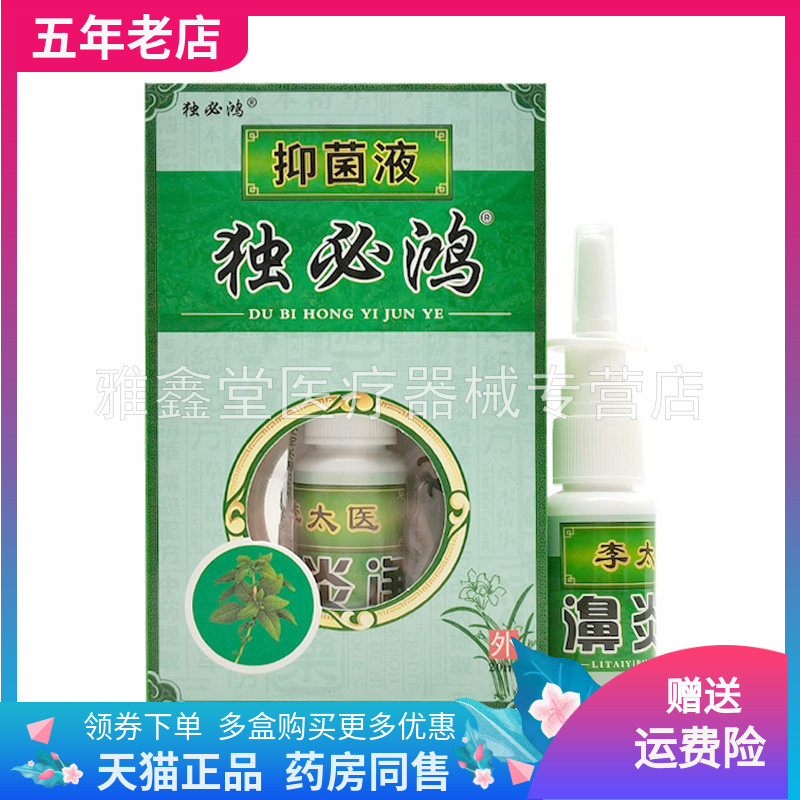 【3盒20元】独必鸿李太医濞炎抑菌液20ml原芙仙草李太医濞y净喷剂