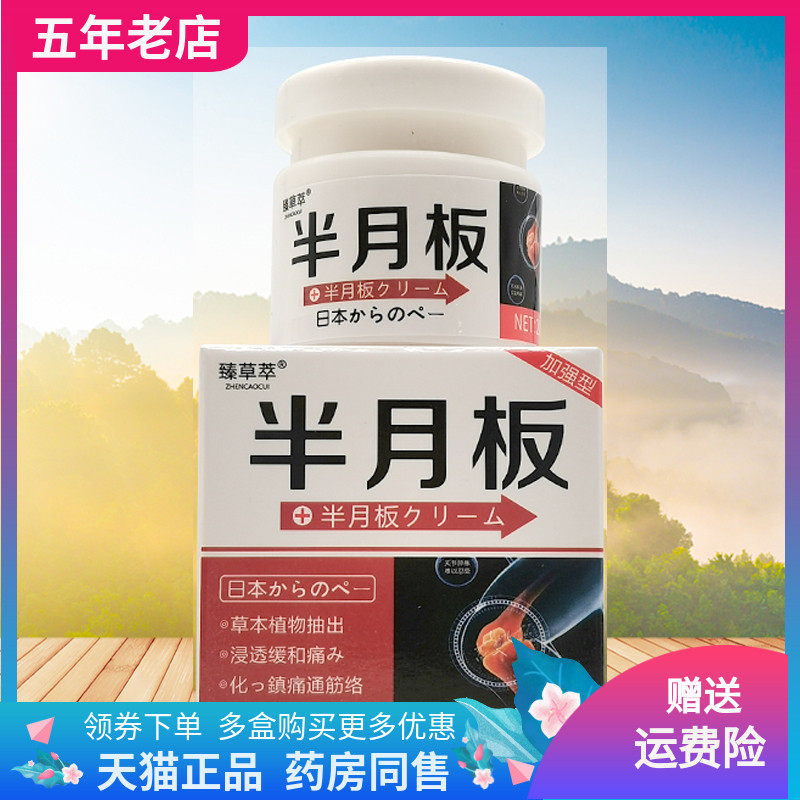 【买2送2】臻草萃半月板膏20g/盒,保健用品,皮肤消毒护理（消）,淘宝优惠券,粉丝福利购,淘宝优惠卷