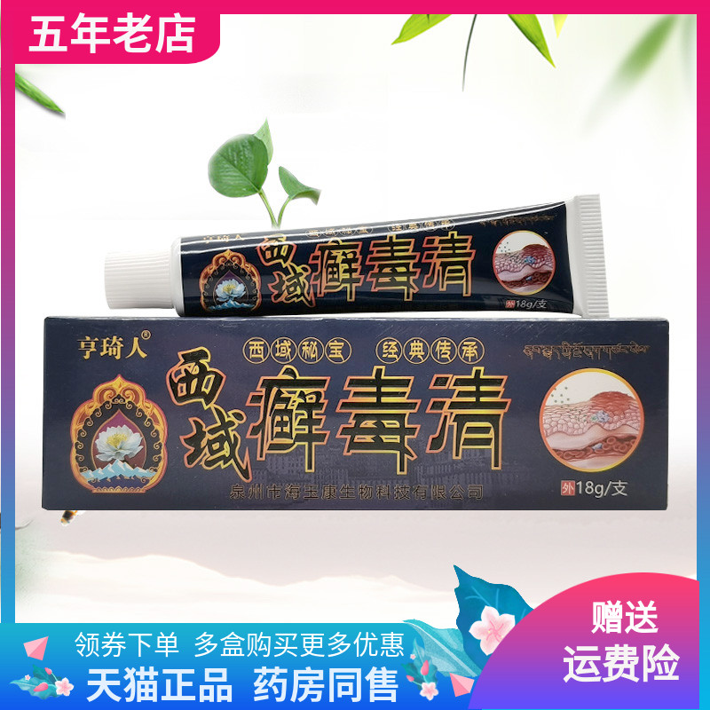 【买2送1/买5送5】亨琦人西域癣毒清乳膏18g/支