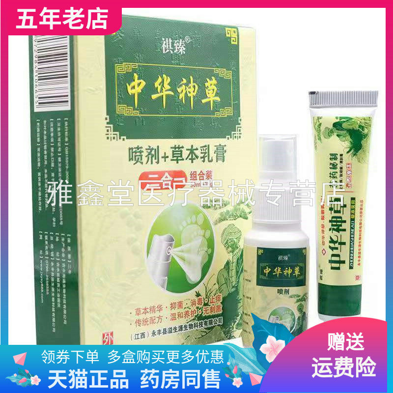 祺臻中华神草喷剂草本乳膏