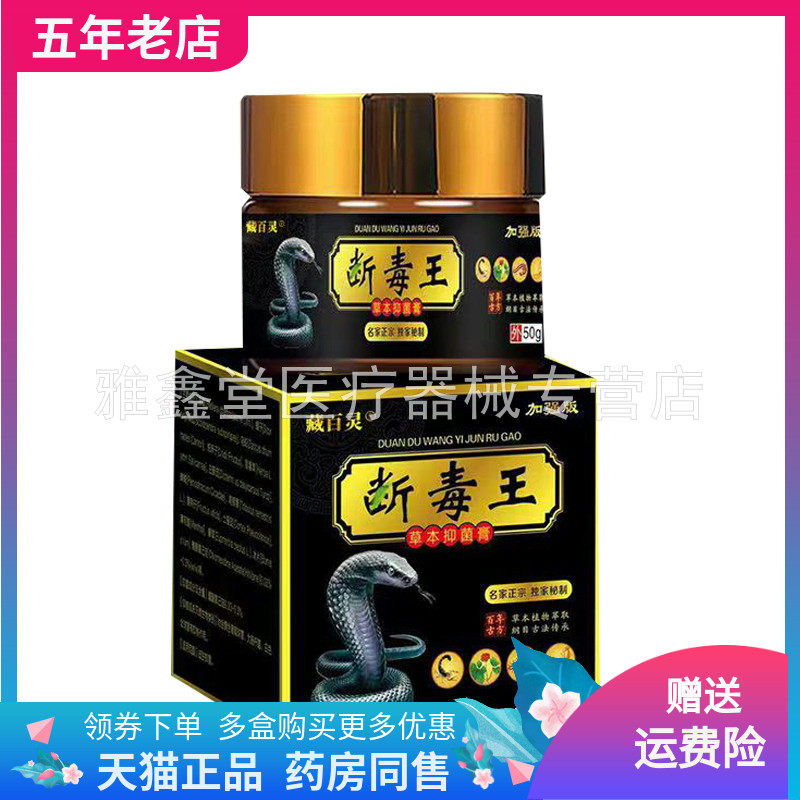 【天猫正品】藏百灵断i毒王草本抑菌膏50g/盒