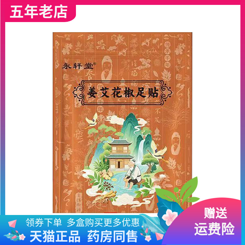 【药店同售】永轩堂姜艾花椒足贴32贴装/袋