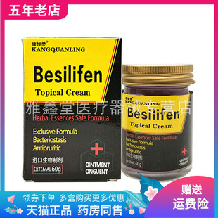 【买2送1/5送5】康悛灵BesiIifen抑菌乳膏60g/盒