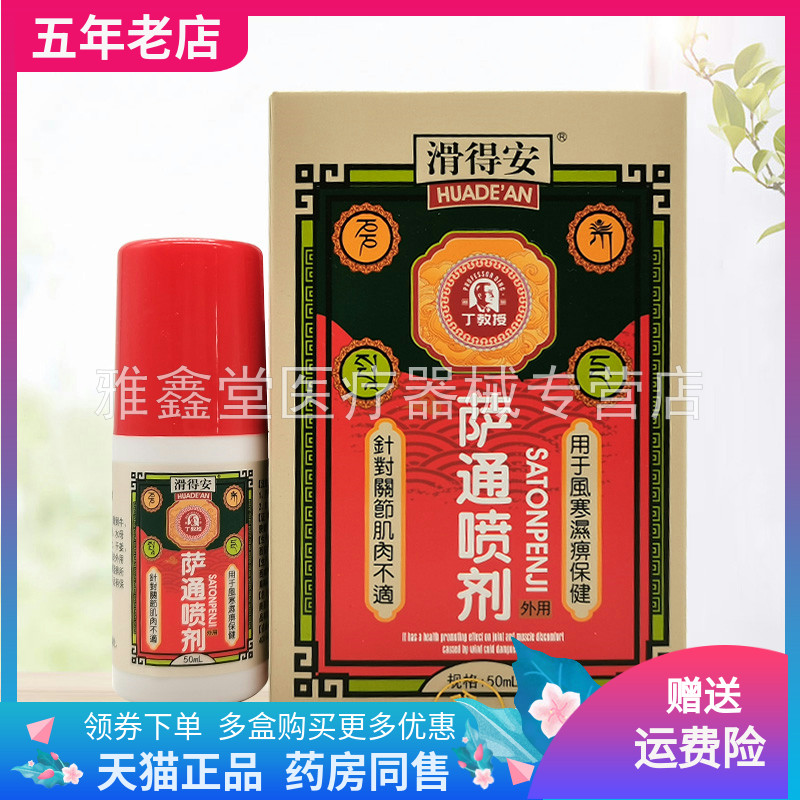 【买2送1/3送2】正品滑得安萨通喷剂50ml/盒