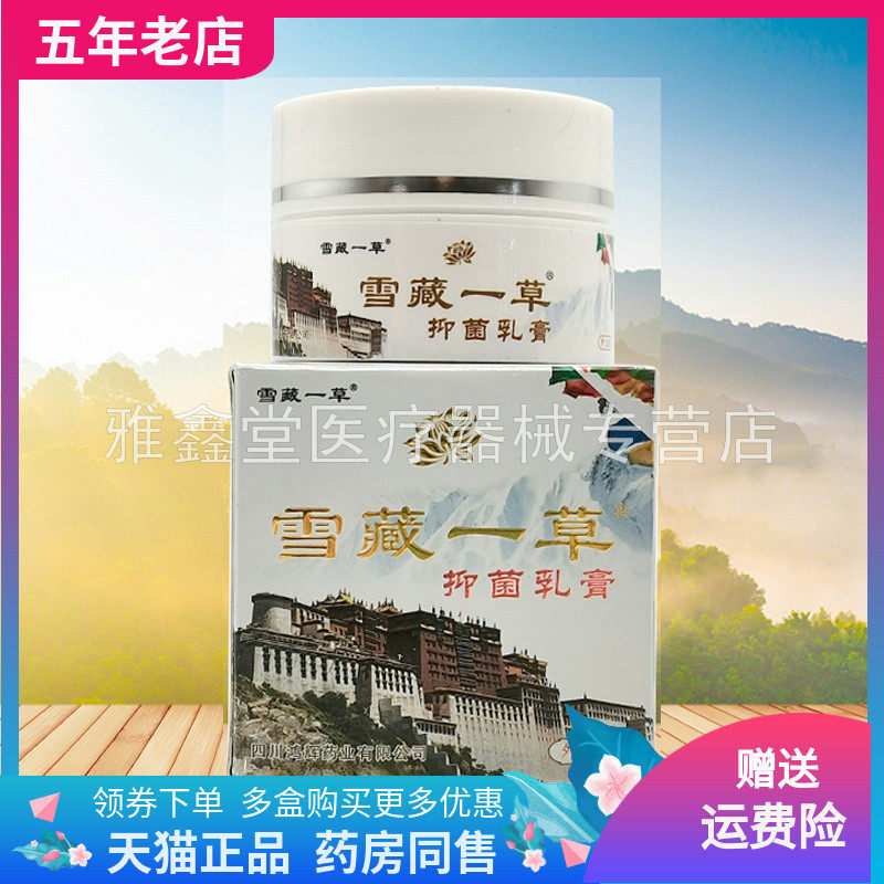 【药店同售】正品雪藏一草抑菌乳膏20g/盒