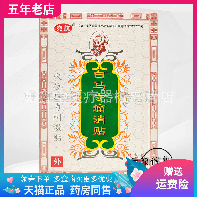 买2送1/3送2宛航白马寺关节外用