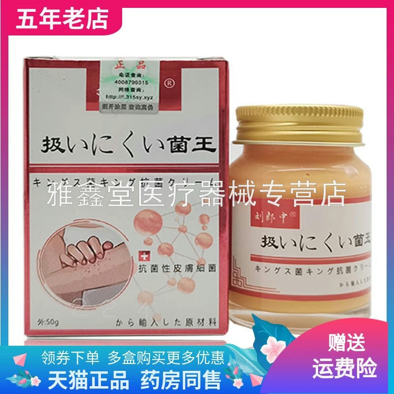 【买2送1/3送2】刘郎中扱菌王抑菌乳膏50g/盒