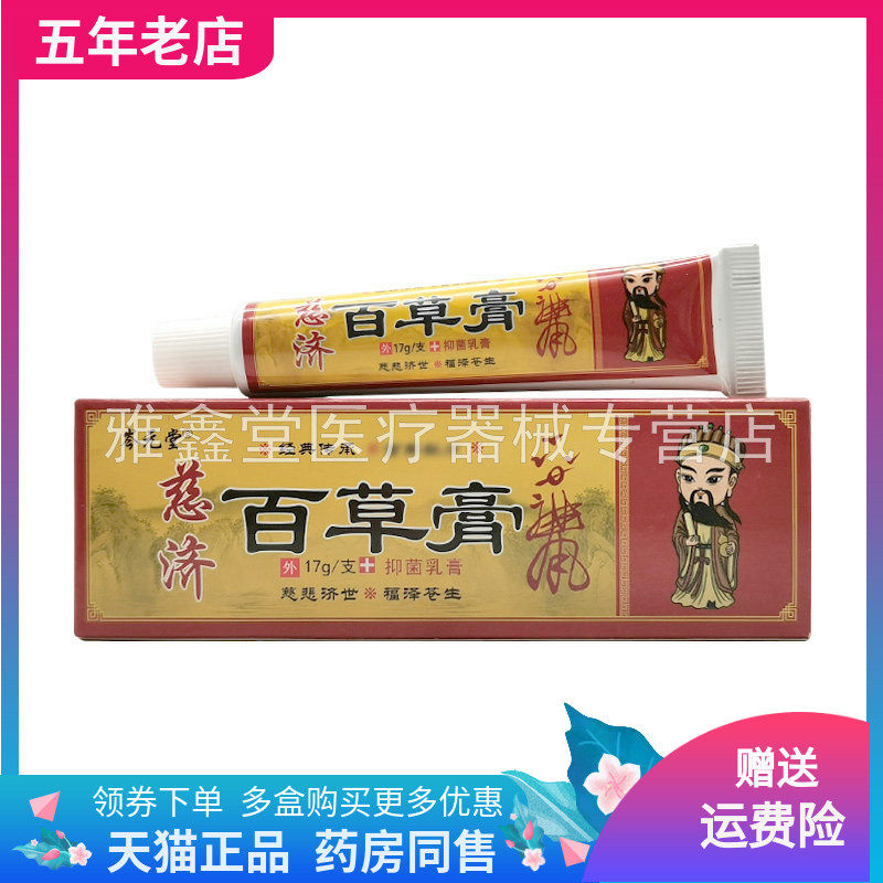 【买2送1/5送4】岑元堂慈济百草膏抑菌乳膏17g/支