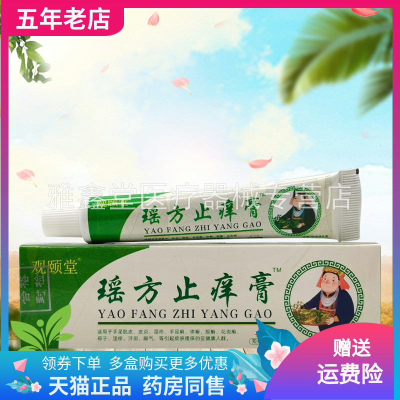 【买2送1/5送5】观颐堂瑶方止痒膏15g/支