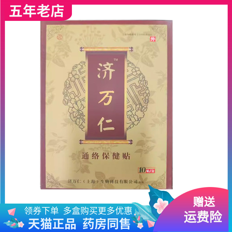 【药房同款】正品济万仁通i络保健贴10贴/盒