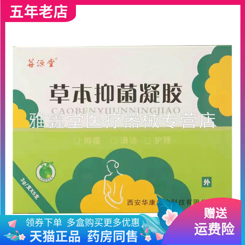 菩源堂草本抑菌凝胶3g*5支/盒