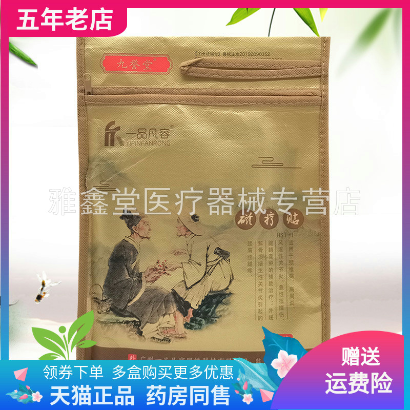 【买3送2】九誉堂一品凡容磁疗贴10贴/袋
