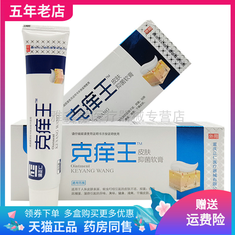 3支50元】渝正仁克痒王皮肤乳膏12g/支 保健用品 皮肤消毒护理（消） 原图主图