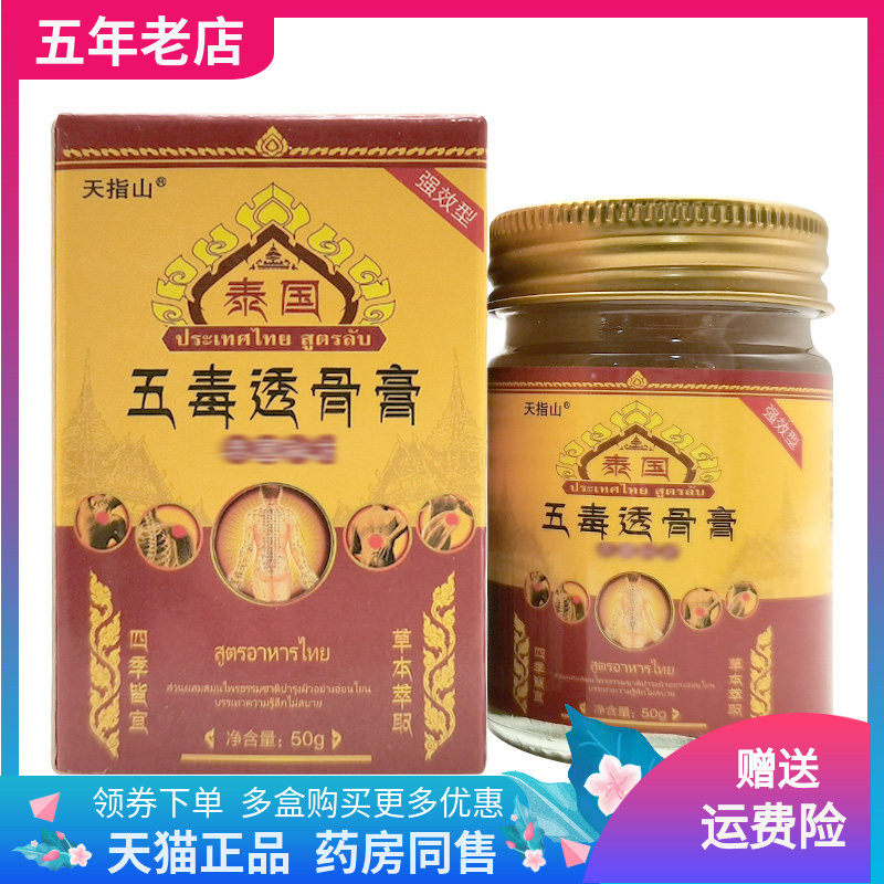 【3盒92元】天指山泰国五毒透骨膏50g/盒
