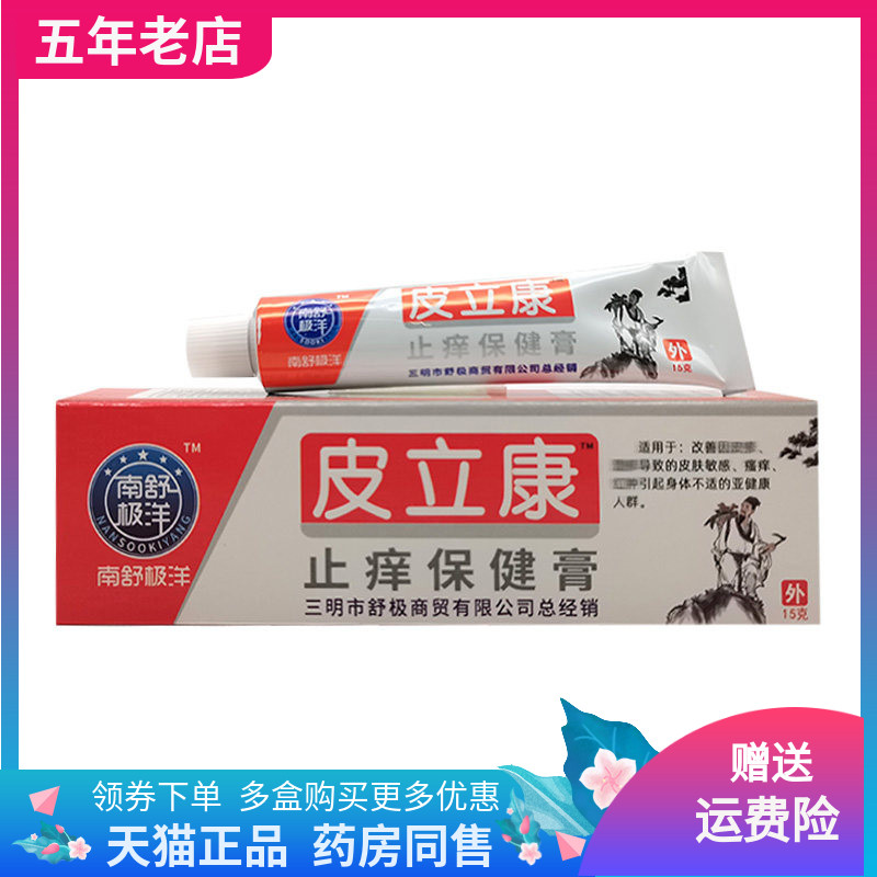 【3支30元】南极舒洋皮立康止痒保健膏15g